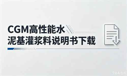 错那厂家：CGM高性能水泥基灌浆料说明书PDF（纯白无LOGO）